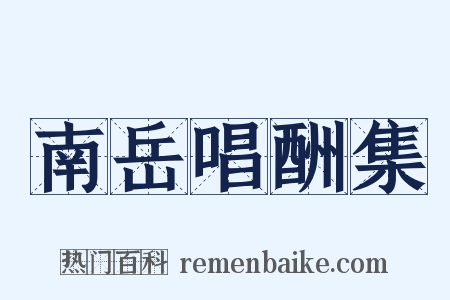 南岳唱酬集是什么意思的图片